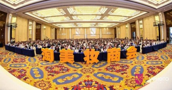 大咖齊聚！淘美妝商會2018年中峰會聲勢空前！