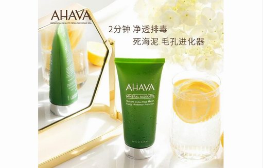 AHAVA綠管礦物面膜，助力愛美女孩兒打造完美好肌膚