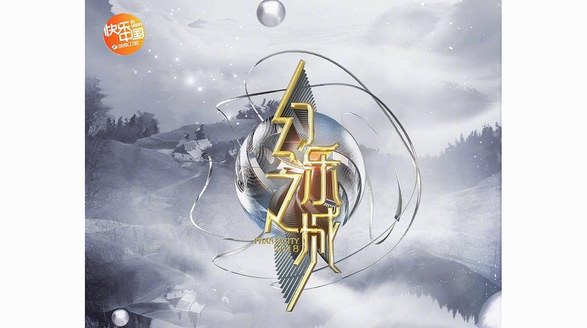 淘寶助力綜藝《幻樂之城》開創(chuàng)網(wǎng)臺互動新玩法，首期節(jié)目50萬人領(lǐng)到紅包！