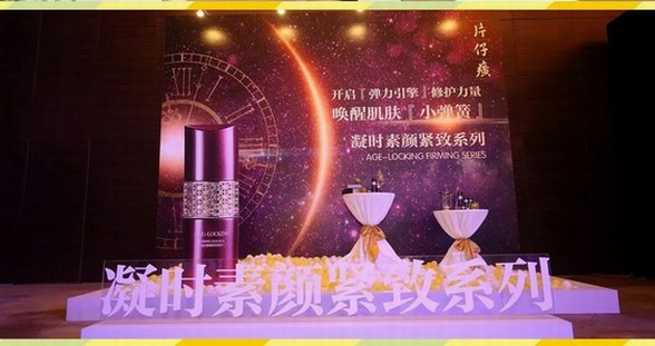 片仔癀化妝品攜手秦海璐召開2018全國經銷商總經理工作會