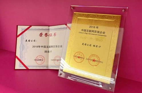 2018中國互聯網企業100強榜單發布，美圖公司躋身前20強