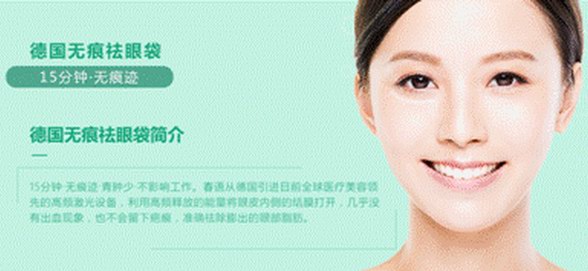 火爆“眼袋幫”的15分鐘德國無痕祛眼袋，憑啥就這么牛!