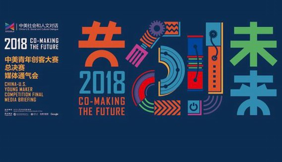 2018中美青年創客大賽總決賽即將舉行