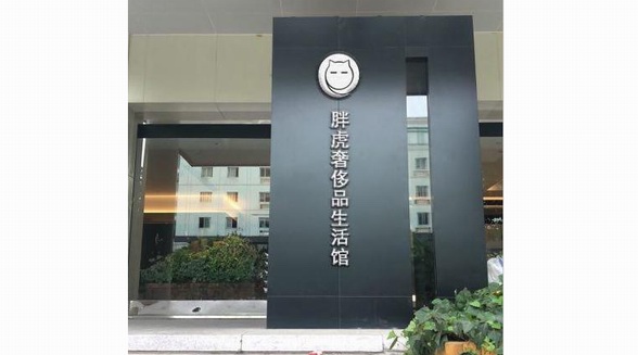 胖虎奢侈品蘇州體驗店正式開業，布局線下提供極致服務體驗