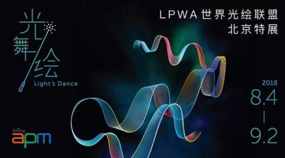 世界光繪聯盟特展：與光共舞，北京apm開啟藝術大門