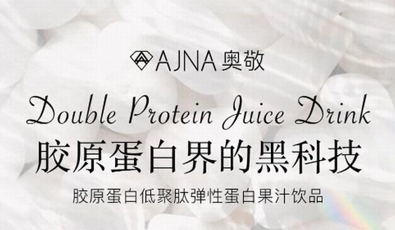 AJNA奧敬專訪：市場上火熱的膠原蛋白飲，你喝對了嗎？