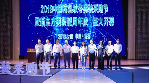 2018中國常熟秋冬男裝采購節盛大開幕