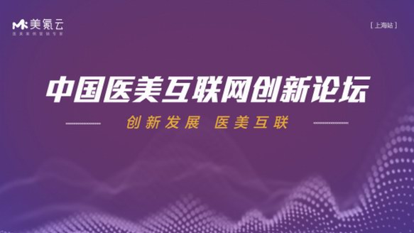 機(jī)不可失，美氪云中國(guó)醫(yī)美互聯(lián)網(wǎng)創(chuàng)新論壇-上海站火熱來(lái)襲