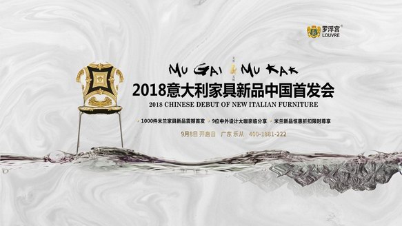 來這里追逐世界潮流，米蘭家具新品中國(guó)首發(fā)會(huì)9月8日來襲