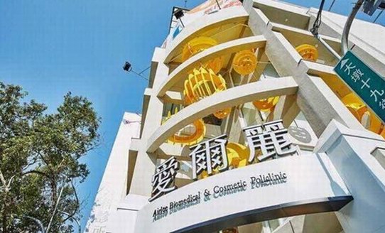 臺(tái)灣愛爾麗全力打假——貴陽、深圳山寨醫(yī)美大扒皮！