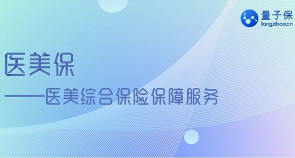 量子保創新醫美保險服務，加速賦能醫美新經濟