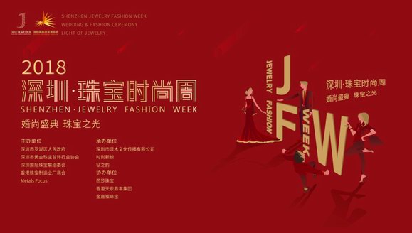 婚尚盛典 珠寶之光 2018深圳·珠寶時尚周即將盛裝啟幕