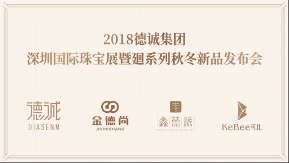 2018深圳國際珠寶展倒計時，德誠集團全品牌陣容亮點前瞻