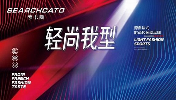 索卡圖2019春夏新品發布會 演繹法式風尚