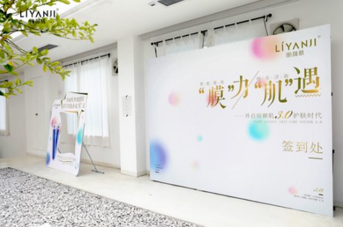 麗顏肌2018秋冬新品發布會在羊城隆重開幕