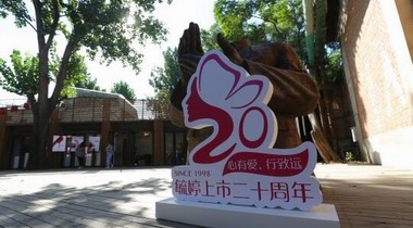 2018年毓婷品牌日，二十年女性關愛之路