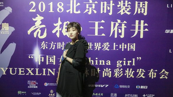 王蕊亮相2018北京時裝周   個性演繹“中國女孩”