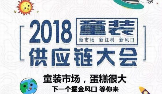 2018童裝供應鏈大會丨深挖千億市場 重構行業經濟時代