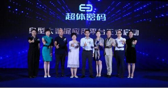 全球首個身型大數據應用平臺超體密碼發布會圓滿成功