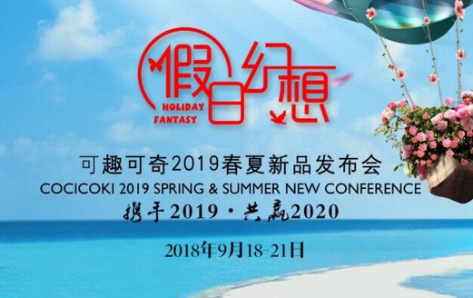 喜訊｜可趣可奇《假日幻想》2019春夏新品發布會全球首發