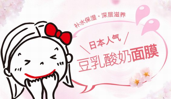 日本超人氣豆乳面膜，國(guó)內(nèi)眾多網(wǎng)紅大力推薦