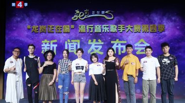 “龍崗正在唱”流行音樂歌手大賽第四季總決賽 新聞發布會