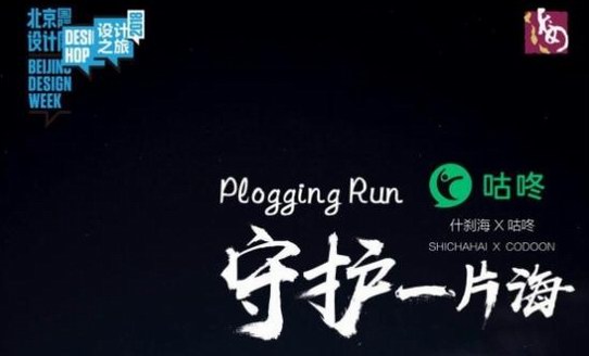 咕咚月跑一善向看海人致敬 什剎海國(guó)慶節(jié)被Plogging風(fēng)吹過