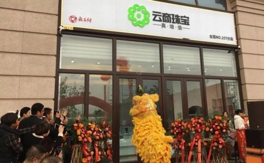 云商珠寶全國第76家體驗店隆重開業，云付通集團實體產業穩健發展