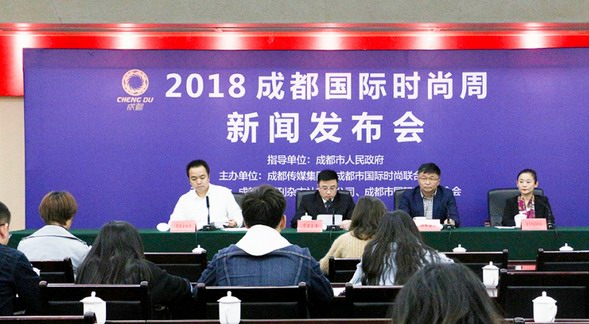 2018成都國際時尚周官方新聞發布會已正式舉行
