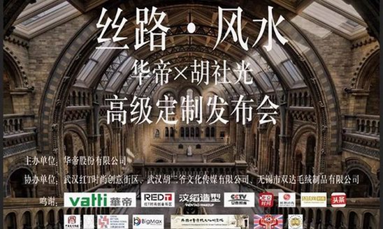 Vatti 華帝|Husheguang胡社光倫敦自然歷史博物館高定大秀：絲路|風水