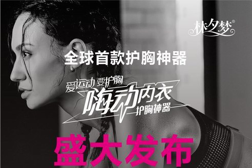 林夕夢嗨動內衣全網發布，定義內衣護胸新概念