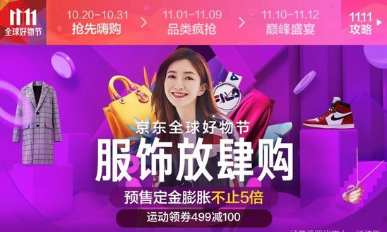 不玩套路，直接讓利！京東時尚雙十一火熱來襲！