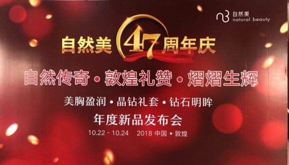 自然美砥礪47周年，全國(guó)門店優(yōu)秀代表共赴敦煌