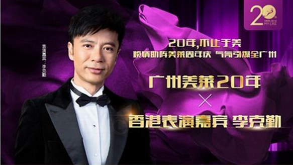 跨時空千人合唱《紅日》？11月李克勤廣州美萊開SHOW就是這么燃！