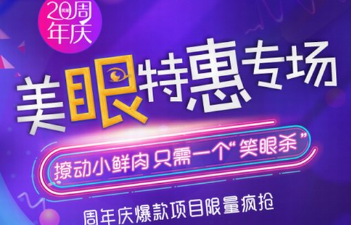 深圳美萊20周年盛典，高品質(zhì)低價格，美眼特惠爆品限量搶購！