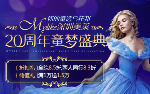 【深圳美萊20周年慶】預(yù)約送2000，萬分水光0元贈