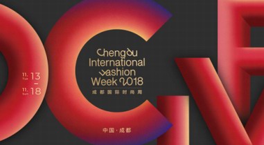 2018成都國際時尚周，讓喚醒號喚醒你的時尚基因