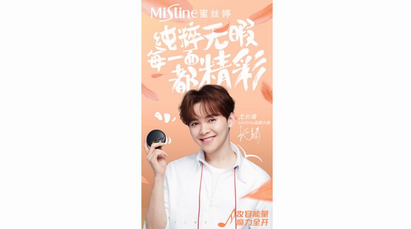 Mistine攜手尤長靖玩轉雙十一，實現營銷品效雙收