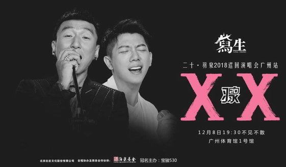 與寫生同行，與羽泉為伴丨二十周年巡回演唱會和你一起寫意人生