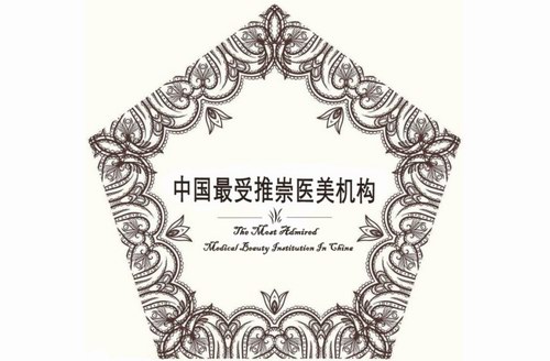 《2018（首屆）中國最受推崇醫(yī)美機構》發(fā)布