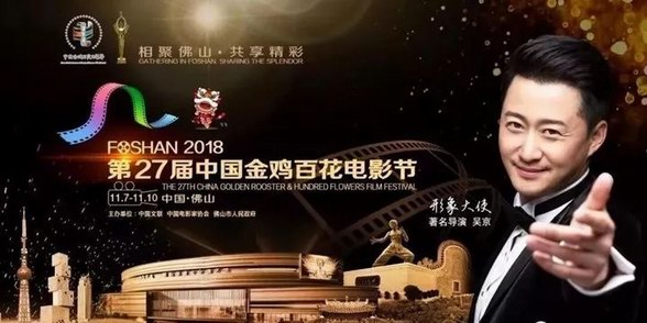 吳京擔任金雞百花電影節形象大使，冼偉泉導演受邀出席第27屆中國金雞百花電影節！