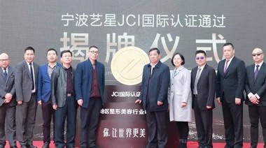 重磅揭牌：Yestar藝星｜JCI國際認證——全球醫療質量“金印章”