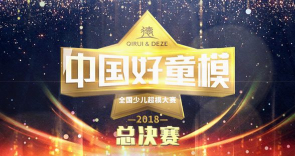 童裝名城力作，德牌“中國好童模”全國少兒超模大賽總決賽全球完美呈現(xiàn)