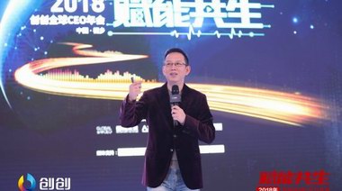 “賦能共生”丨2018創創全球CEO年會攜手吳曉波共話未來！