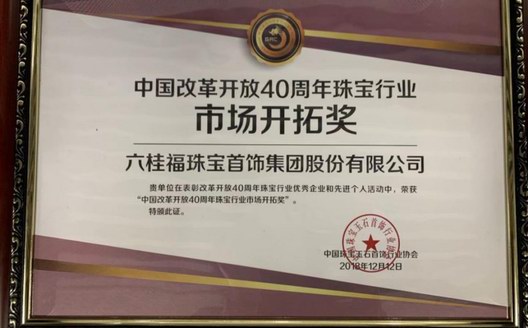 六桂福榮獲中寶協改革開放40周年珠寶行業市場開拓獎