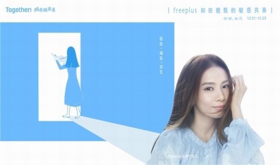 freeplus芙麗芳絲攜手田馥甄相約上海，再次開啟療愈系展覽