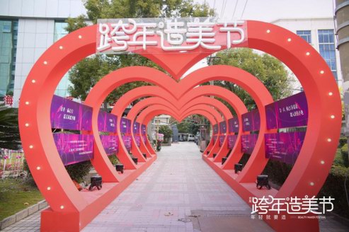 ?#年輕就要造# 上海華美首屆跨年造美節正式啟幕！