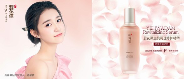 韓方草本護膚甄品蕊花譚入駐中國 攜蔣依依共同譜寫美膚的藝術