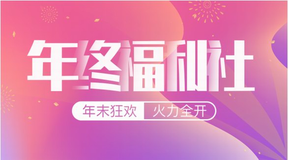 智貿(mào)趨年終福利社|大牌！爆品！明星同款！19.9元起火力全開(kāi)