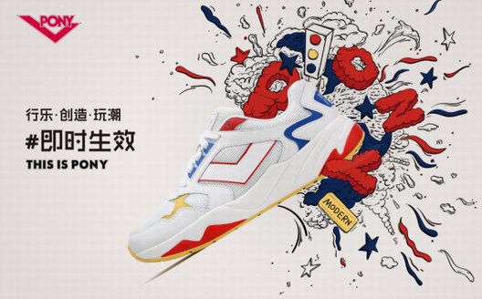 行樂創造玩潮---PONY2019新品媒體發布會 即時生效